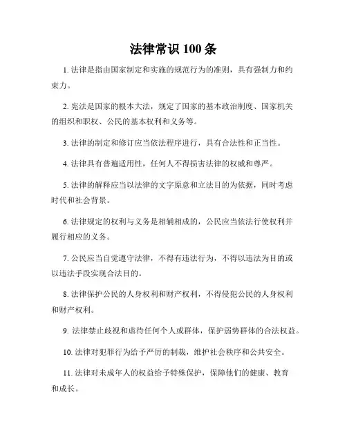 法律常识100条