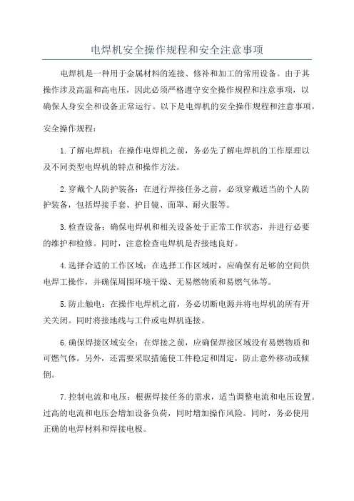 电焊机安全操作规程和安全注意事项