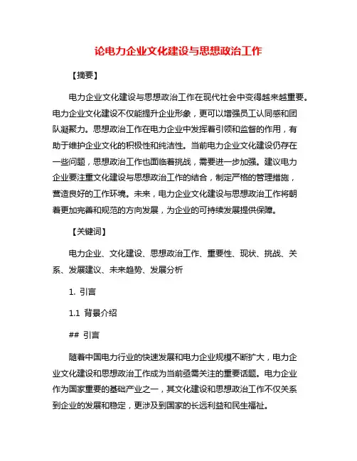 论电力企业文化建设与思想政治工作