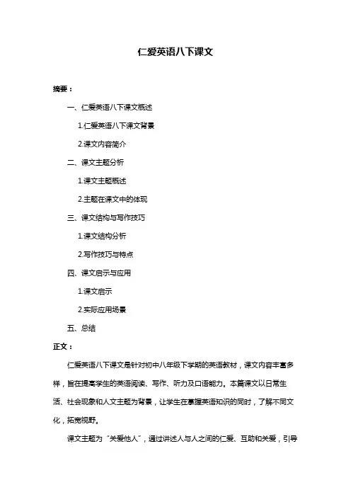 仁爱英语八下课文