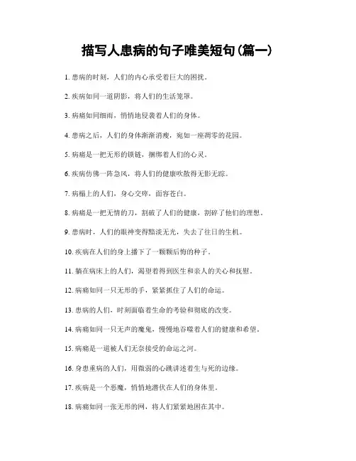 描写人患病的句子唯美短句(精选2篇)