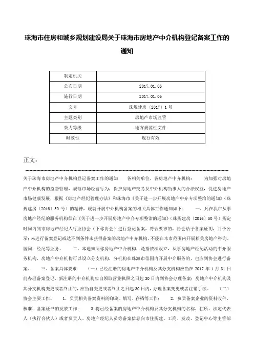 珠海市住房和城乡规划建设局关于珠海市房地产中介机构登记备案工作的通知-珠规建房〔2017〕1号