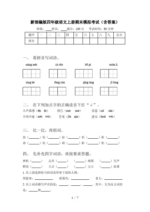 新部编版四年级语文上册期末模拟考试(含答案)