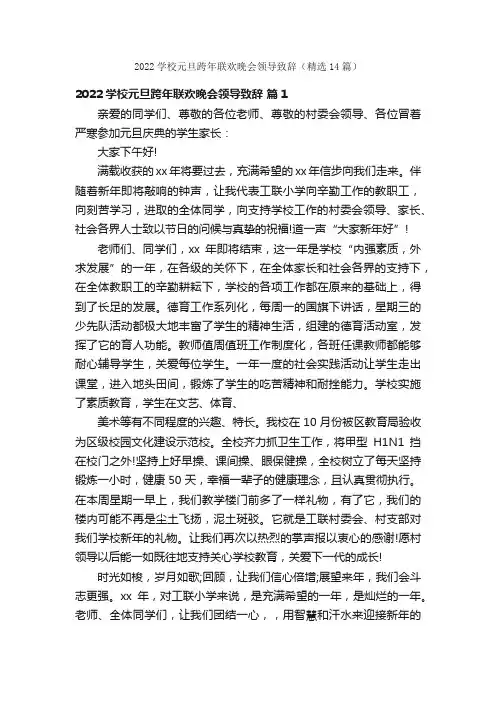2022学校元旦跨年联欢晚会领导致辞（精选14篇）