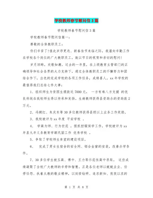 学校教师春节慰问信3篇(完整版)