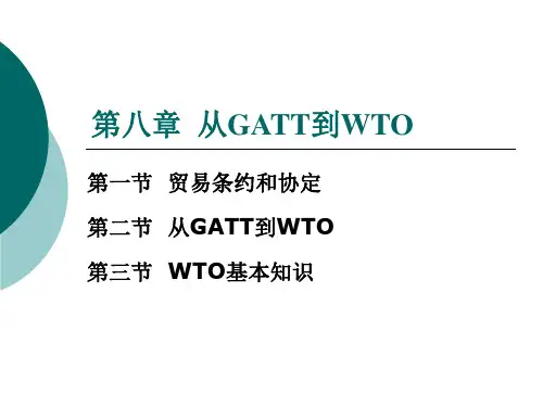 第6章 从GATT到WTO