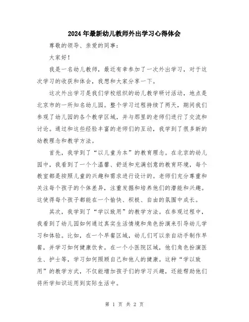 2024年最新幼儿教师外出学习心得体会