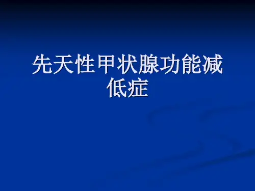 先天性甲状腺功能减低