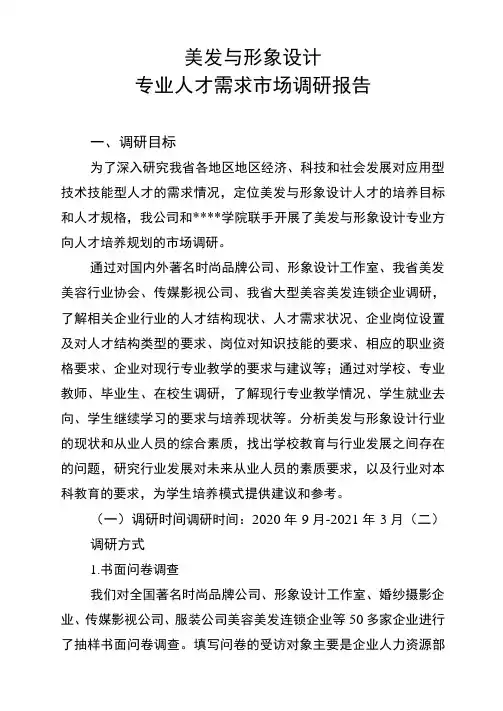 美发与形象设计人才培养调研报告