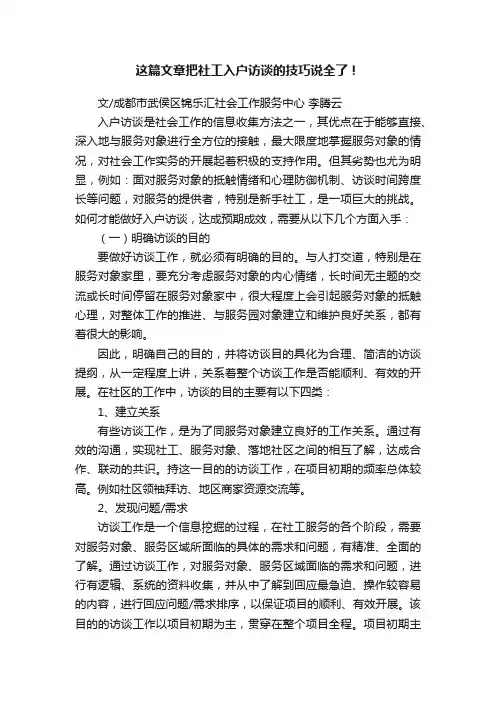 这篇文章把社工入户访谈的技巧说全了！