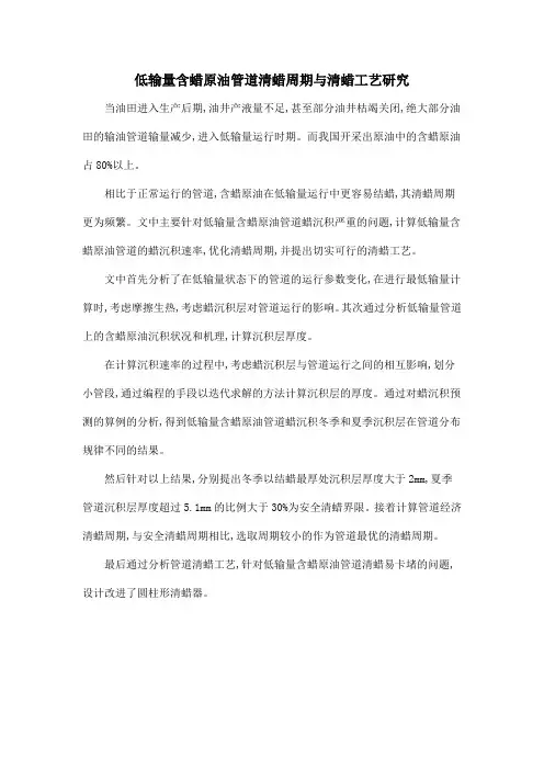 低输量含蜡原油管道清蜡周期与清蜡工艺研究