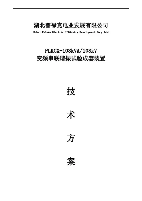 PLKCX-108kva-108kv 变频串联谐振试验成套装置