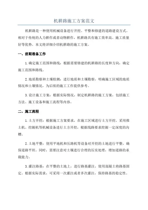 机耕路施工方案范文