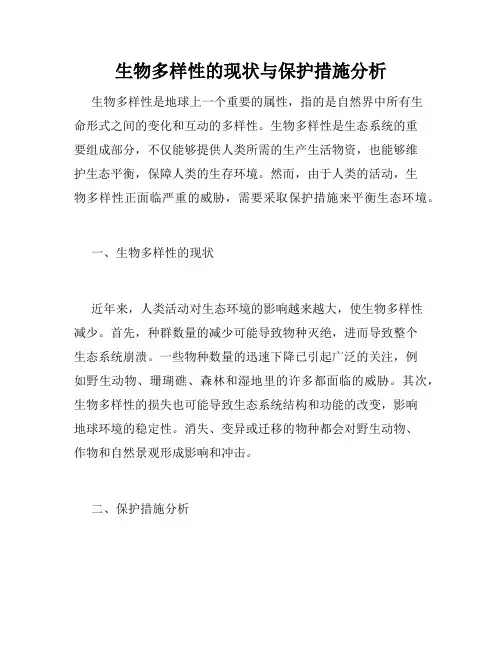 生物多样性的现状与保护措施分析