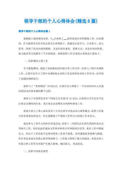 领导干部的个人心得体会(精选8篇)