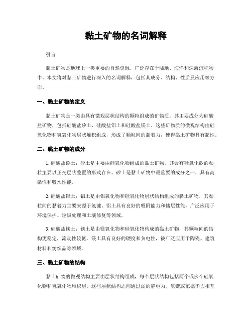 黏土矿物的名词解释