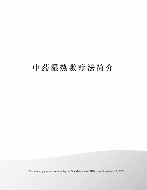 中药湿热敷疗法简介