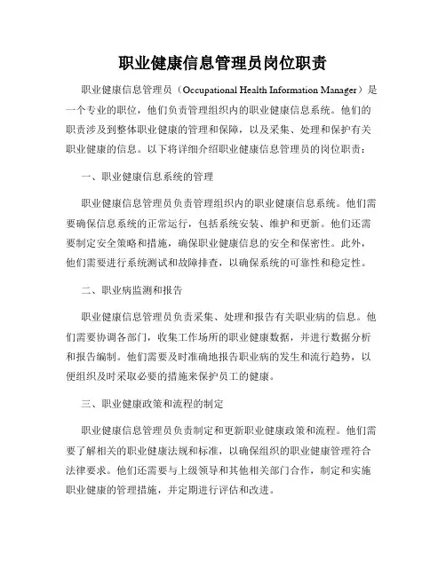 职业健康信息管理员岗位职责