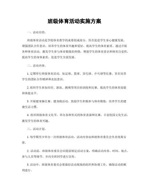班级体育活动实施方案