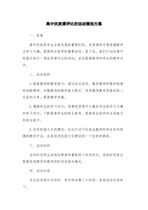 高中优质课评比的活动策划方案