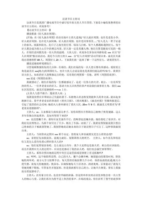 访谈节目主持词