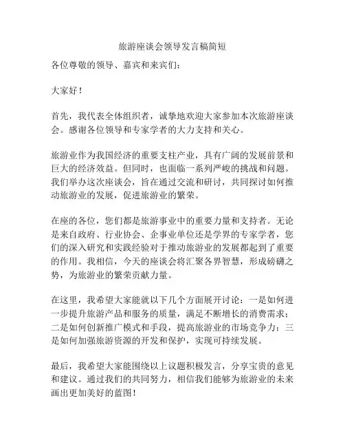 旅游座谈会领导发言稿简短