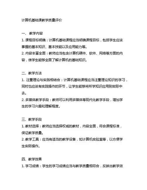 计算机基础课教学质量评价范文