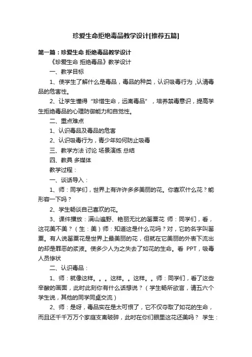 珍爱生命拒绝毒品教学设计[推荐五篇]