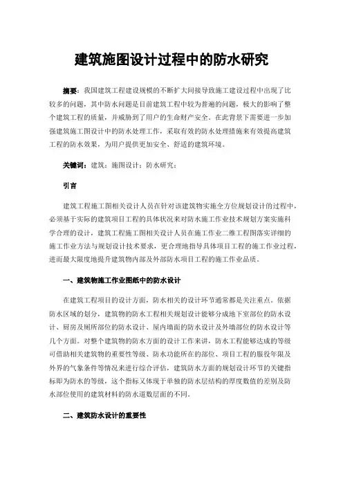 建筑施图设计过程中的防水研究