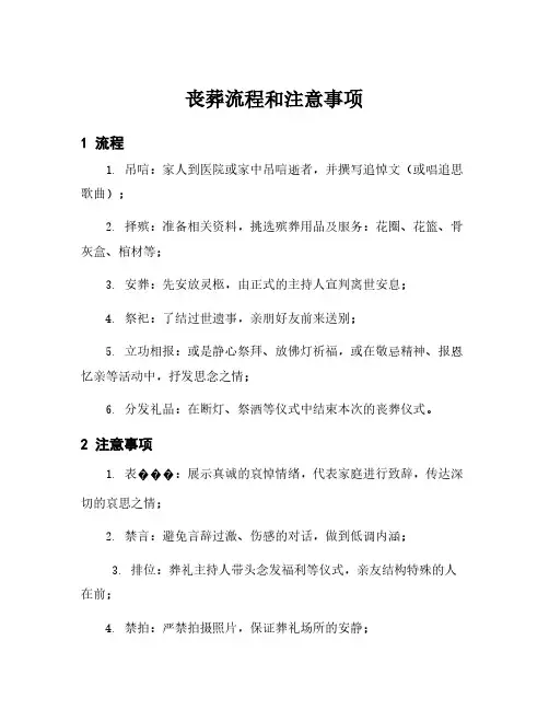 丧葬流程和注意事项