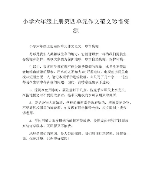 小学六年级上册第四单元作文范文珍惜资源
