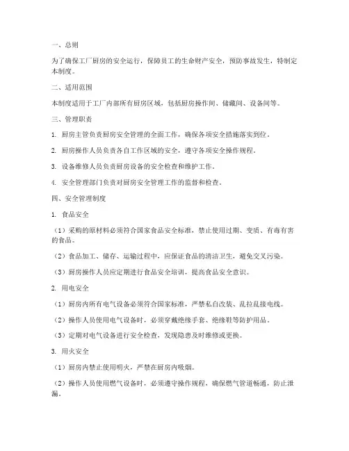 工厂厨房安全管理制度范本