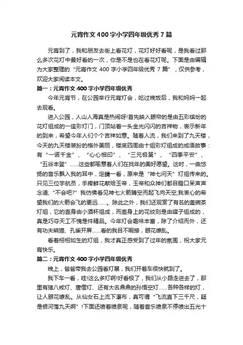 元宵作文400字小学四年级优秀7篇