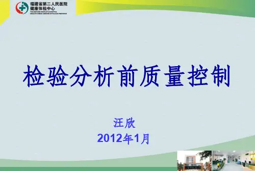 检验分析前质量控制 PPT课件