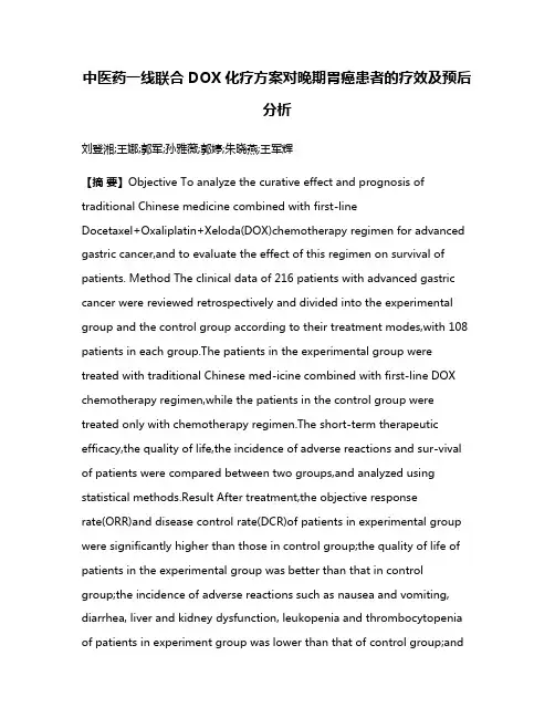 中医药一线联合DOX化疗方案对晚期胃癌患者的疗效及预后分析