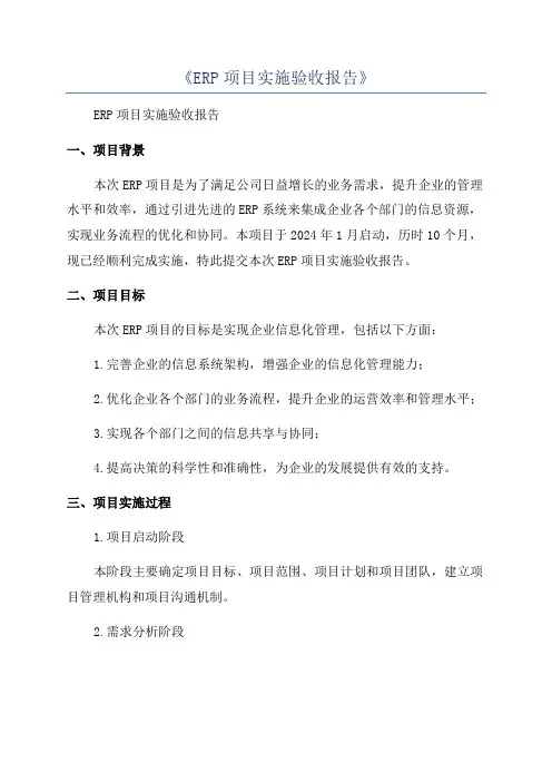 《ERP项目实施验收报告》