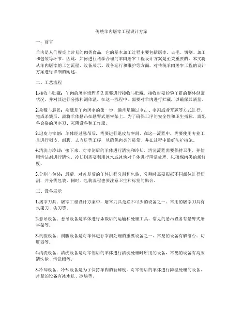 传统羊肉屠宰工程设计方案