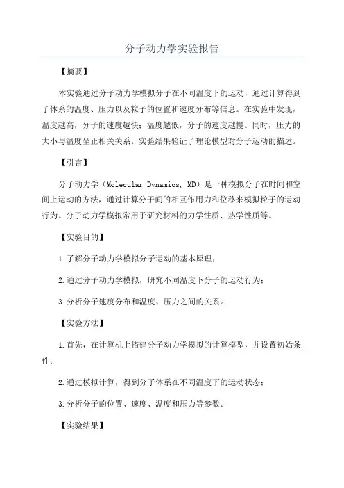 分子动力学实验报告