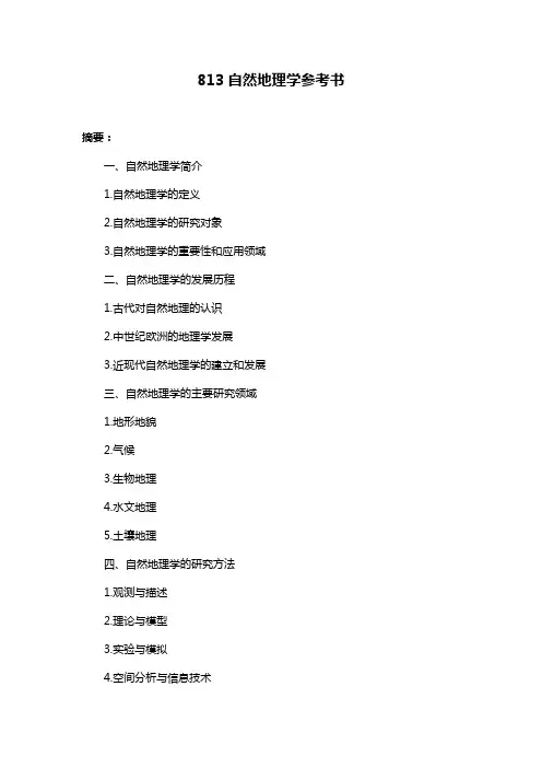 813自然地理学参考书