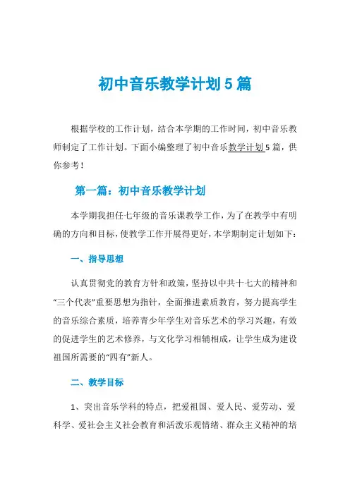 初中音乐教学计划5篇