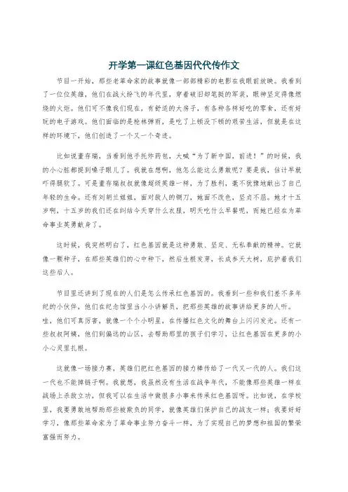 开学第一课红色基因代代传作文