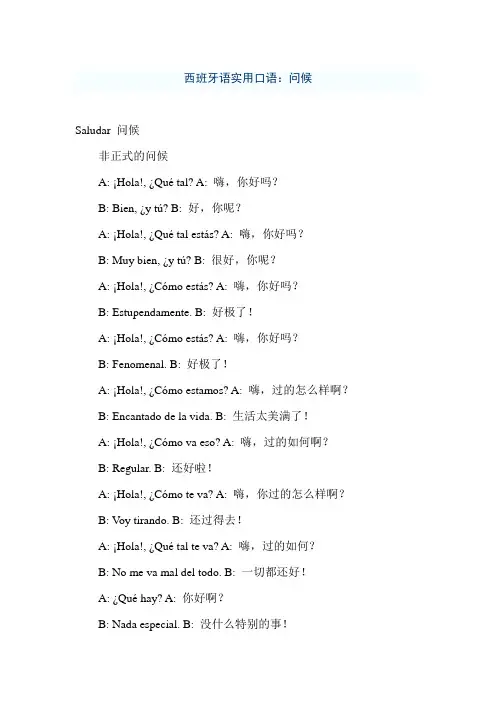 1、西班牙语实用口语 问候