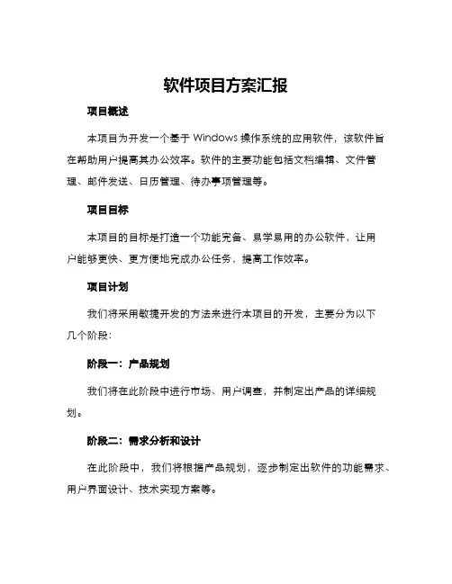 软件项目方案汇报