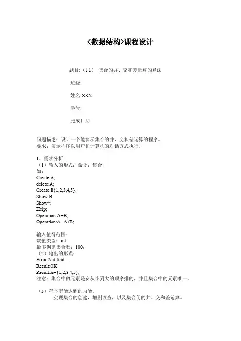 集合的并、交和差运算的算法