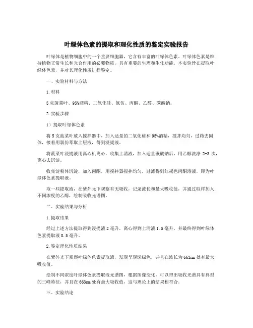 叶绿体色素的提取和理化性质的鉴定实验报告