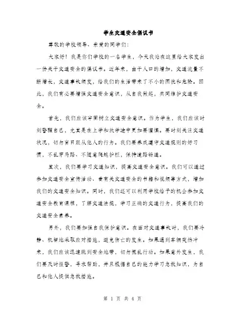 学生交通安全倡议书（2篇）