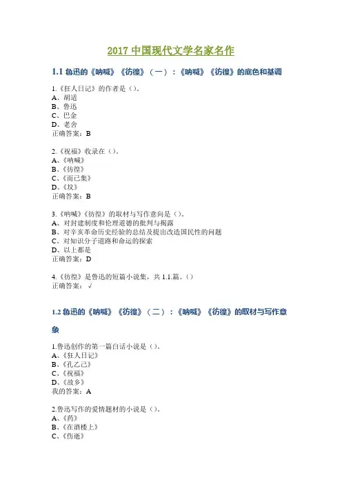 2017中国现代文学名家名作尔雅答案