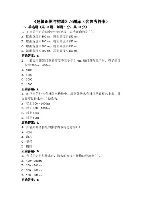 《建筑识图与构造》习题库(含参考答案)