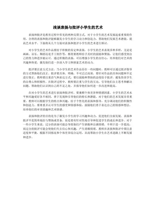 浅谈表扬与批评小学生的艺术