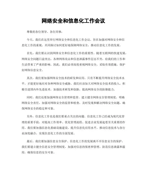 网络安全和信息化工作会议